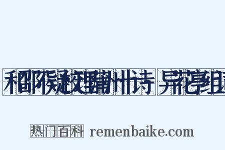 和邵不疑校理蒲州十诗·异花亭组词是什么意思的图片
